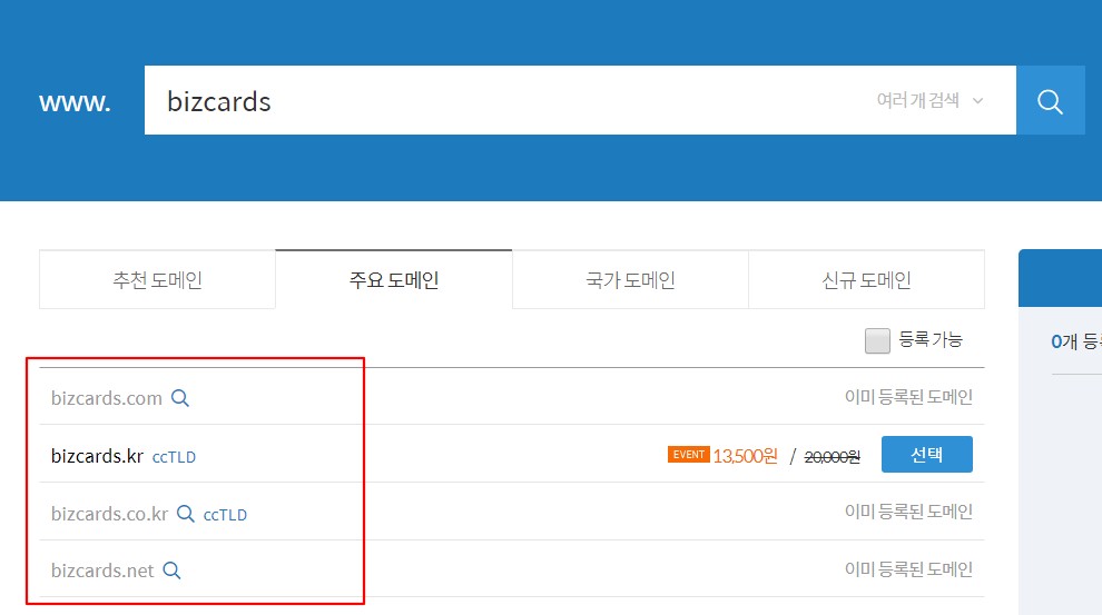 도메인 구매 선택 주의 예시