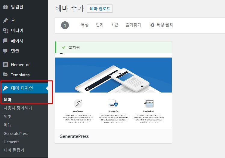 워드프레스 무료 테마 제너레이트프레스 설치