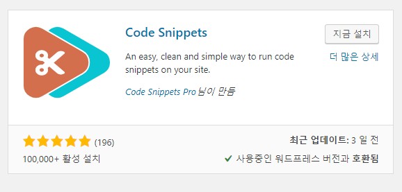 워드프레스 플러그인 code snippets